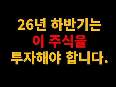 26년 하반기는 이 주식을 투자해야 합니다.