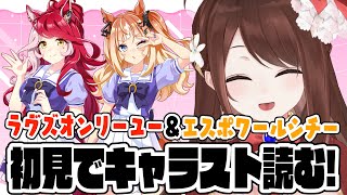 【#ウマ娘 】完全初見でキャラスト読むよー！ラヴズオンリーユー＆エスポワールシチー【#Vtuber 】