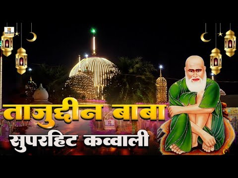 Tajuddin Baba Superhit Qawwali 2025 | 103 Urs Superhit Qawwali 2025 | Baba Tajuddin Qawwali 2025