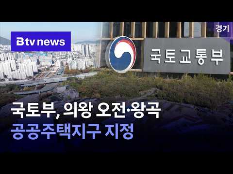국토부, <strong>의왕</strong> 오전왕곡 공공주택지구 지정 [경기/abc]