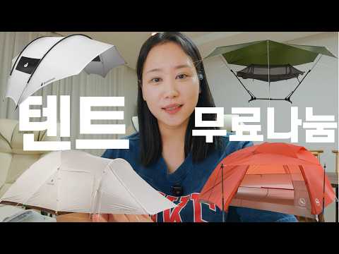 텐트 무료로 받아가세요. 텐트 무나 이벤트🩵