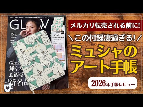 【雑誌付録手帳】今年もミュシャのアート手帳!去年即完売だったGLOW12月号|2026年手帳|グロー|MUCHA|メルカリ転売される前に買って|井川遥