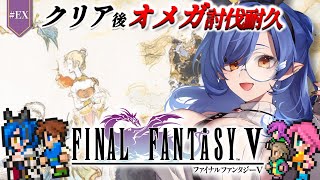 #EX〖FF5〗完全初見🔰オメガ&神龍 討伐耐久いくぞー！※ネタバレあり〖ルナ・ゴールドレイン/Varium/ファイナルファンタジー5〗