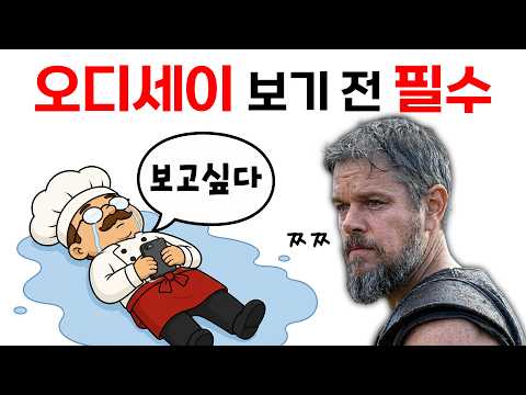 '오디세이' 배경 이야기