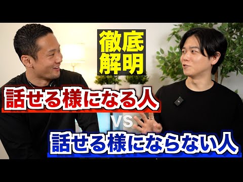 【話せるようになる人vs話せない人】英語教育者が決定的な特徴を徹底討論