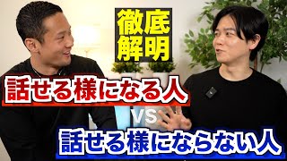 【話せるようになる人vs話せない人】英語教育者が決定的な特徴を徹底討論