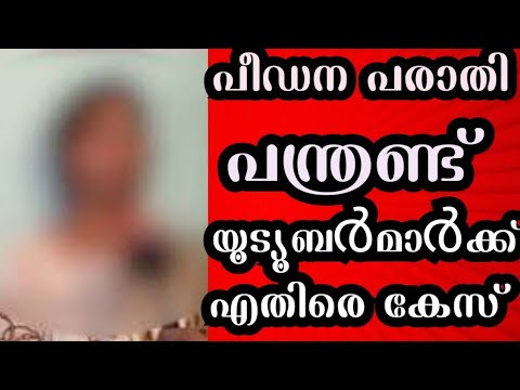 നിവിൻ പോളി പീഡന പരാതിയിൽ 12 യൂട്യൂബ്ഴ്സിനെതിരെ കേസ്.!