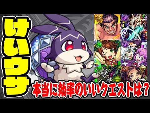 【モンスト】今からでも間に合うけいウサ周回。本当に効率のいいクエストを解説！【スタッフランク1000達成】