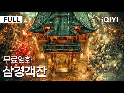 【한글자막】삼경객잔 | 🌙 새벽 3시에만 문을 여는 객잔, 그곳에 기묘한 손님들이 모여든다… | iQIYI 한글자막 영화