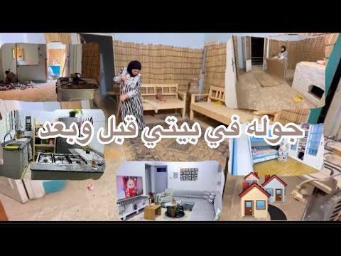 🏘️سيبت بيت جوزي واشتريت بيت مهجور انا واولادي وغيرت ديكوره بيتي المهجور لبيت الراحه والاستقرار