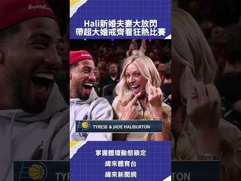 Hali新婚夫妻大放閃 帶超大婚戒齊看狂熱比賽