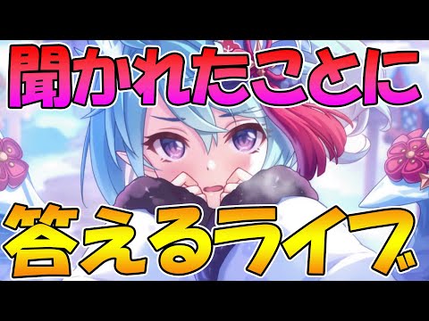 【プリコネR】ルナの塔しながら聞かれたことに答えるライブ【ライブ】