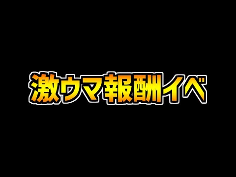 2日間限定の神イベント！激ウマ報酬ダンジョンを絶対クリアしよう！【パズドラ】