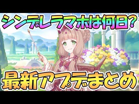 【プリコネR】シンデレラマホはいつ実装？最新アプデ情報まとめ【プリコネ】