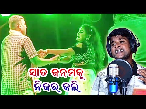 Sata Janamaku Nijara Kali  | Odia New Jatra Love Song | Jitu Singer