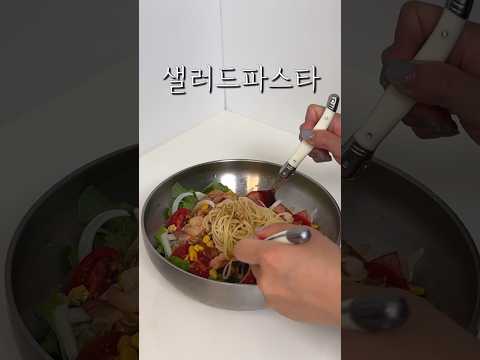 샐러드파스타 소스는 이렇게 만드세요! 너무 맛있어요🫶🏻
