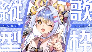 【縦型歌枠】夏っぽい曲歌うよん！！！！