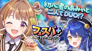 【フェスバ+】あみゃと二人きりでフェスバ+を楽しむ✨【 ぶいすぽっ！ / 千燈ゆうひ 】
