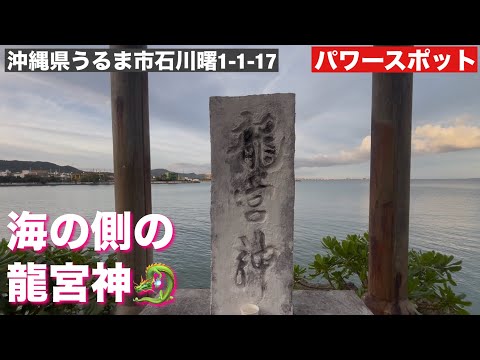石川の龍宮神1/うるま市のパワースポット 2025/8