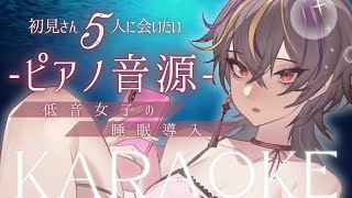 【#歌枠 /#karaoke 】初見5人＆登録者17,200人目標🔥低音女子のピアノ伴奏限定睡眠導入歌枠【#個人vtuber /#メラメライ