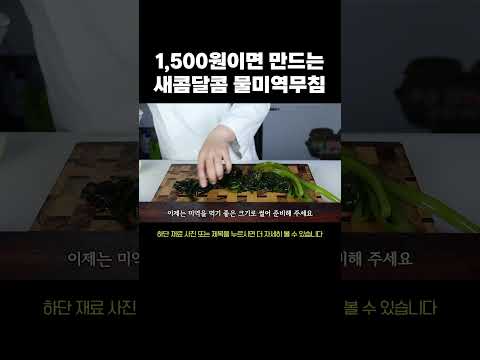 1,500원이면 만드는 새콤달콤 물미역무침 Recipe #반찬레시피 #물미역무침