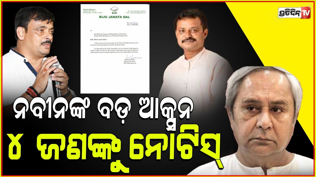 ନବୀନ ମାଗିଲେ କାରଣ ଦର୍ଶାଅ, ଅମରେଶ , ବିରଞ୍ଚି ମହାସୂପକର, ବିବେକ ସ୍ବାଇଁ ଓ ରାଜେଶ୍ ପାତ୍ର ପାଇଲେ ନୋଟିସ୍।BJD news