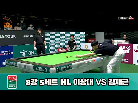 이상대 vs 김재근 8강 5세트 HL[하나카드 PBA 챔피언십 23-24] (2023.07.27)