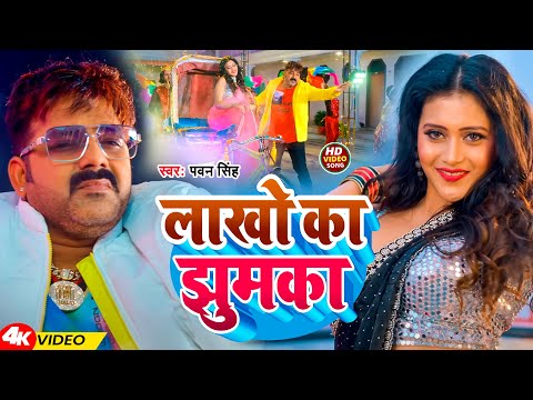 #Video | लाखो का झुमका | #Pawan Singh | Lakho Ka Jhumka | New Bhojpuri Song 2024