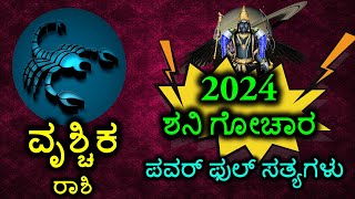 Vrischika Rashi Shani Rashi Bhavishya 2024  #Vrischika #shanigochar #rashibhavishya #2024 #kannada