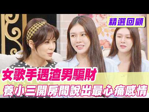 拿我的錢養小三？女星揭渣男「裝闊騙財」恐怖套路【單身行不行精選回顧】