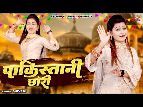 Shivani | पाकिस्तानी छोरी बोली | Shivani Sikandrabad New Haryanvi Songs 2022 | @Shivani_Ka _Thumka