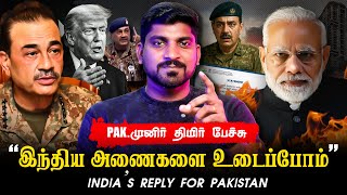 பாகிஸ்தானின் அடுத்த மிரட்டல் | திருப்பி கொடுத்த இந்தியா | முனிர் சொன்னது என்ன | Tamil Pokkisham | TP