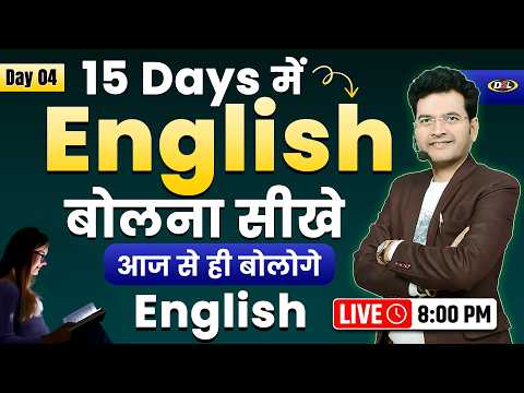 Day 04 | 15 Days में Fluent English बोलना सीखे | English बोलना अब आसान