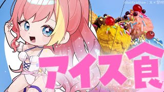 【雑談】夏なのでアイス食べてゆっくり喋るだけ【屋根ノ裏シノ 】