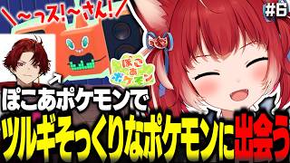 ぽこあポケモンで喋り方や顔までツルギにそっくりなポケモンに出会うかるびw【赤見かるび切り抜き ぽこあポケモン#6】