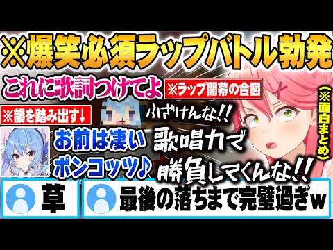 気軽に「音楽に歌詞をつけて」とお願いした結果 爆笑必須のラップバトルが勃発し完璧な落ちをするみこめっとｗ【面白まとめ】【ホロライブ 切り抜き Vtuber さくらみこ 星街すいせい】