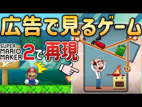 広告でよく見るゲームを完全再現した天才現る！！【マリオメーカー2/マリメ2】