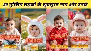 2025 के मुस्लिम बच्चों के नाम और उनके मतलब || Boys Names with meaning in Hindi and urdu