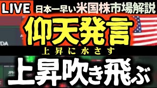 衝撃発言で急落！今日の株価まちまちの理由【米国市場LIVE解説】要人発言【生放送】日本一早い米国株市場解説 朝4:30～
