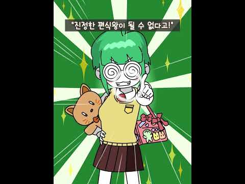천하제일 편식왕 대회 🏆