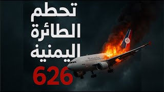 الطائرة اليمنية 626... ماذا حدث في السماء فوق جزر القمر؟ | تحطم الطائرة اليمنية | الرحلة رقم 626