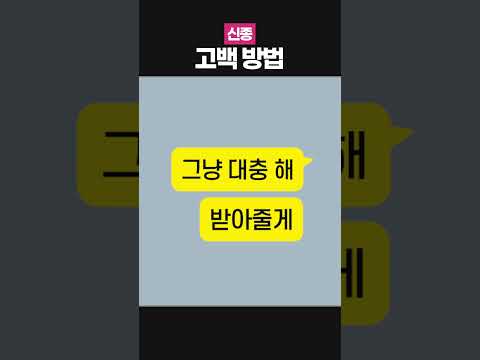 아주 신박한 <strong>최근</strong> 고백 방법