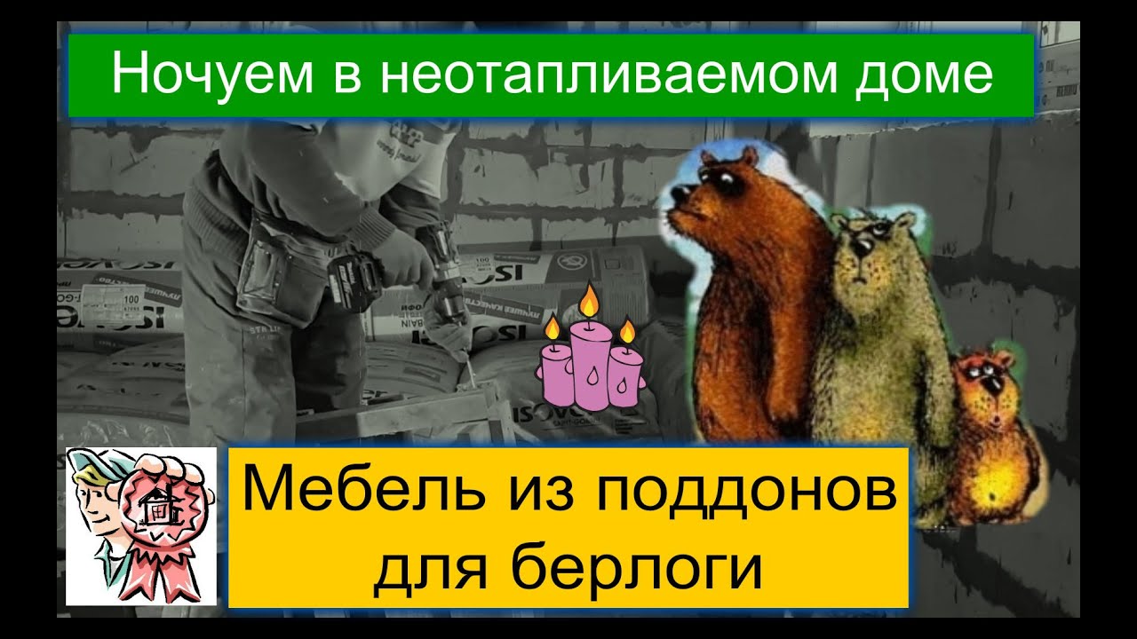 Ночуем в неотапливаемом доме и мебель из поддонов для берлоги