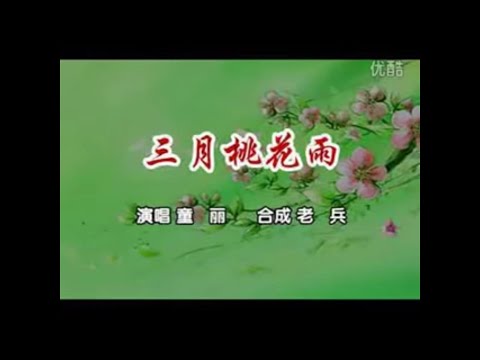 三月桃花雨-童丽-伴奏 KARAOKE