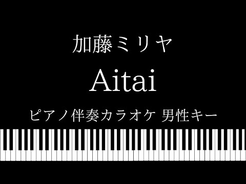 【ピアノ カラオケ】Aitai / 加藤ミリヤ【男性キー】