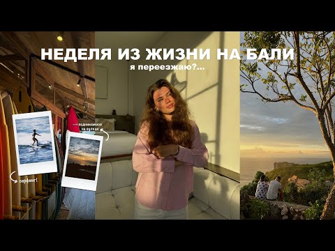 неделя из жизни на бали | серфинг,вулкан и шоппинг