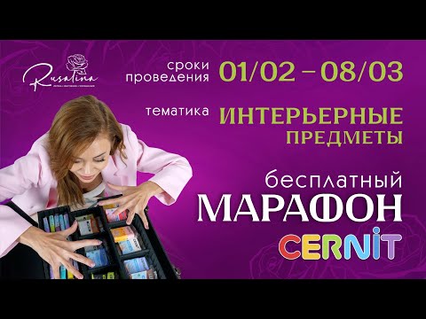 Бесплатный марафон лепки Cernit 5 с шикарным призовым фондом