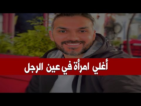 المرأة دي هي السند الحقيقي للرجل و يعشقها و ما يقدر يستغني عنها ابدا🔥😍سعد الرفاعي