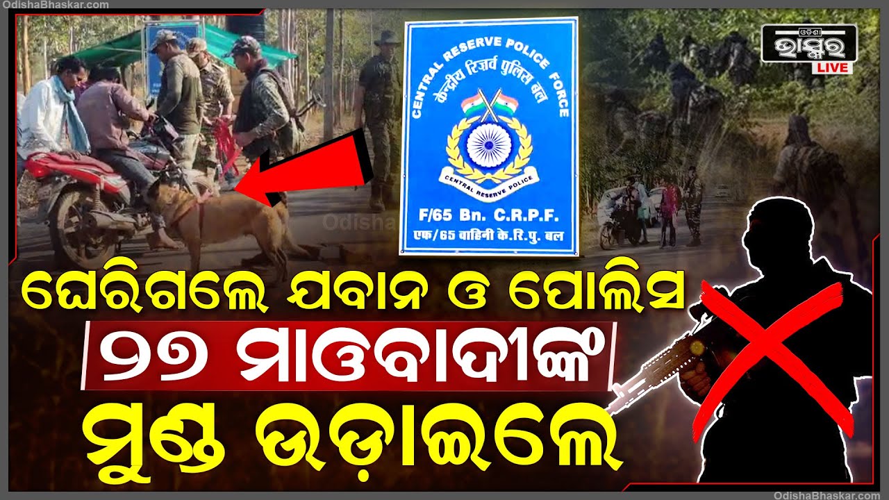 ଜାଣିପାରିଲେନି ମାଓବାଦୀ ଘେରିଗଲେ ଯବାନ ଓ ପୋଲିସ ,୨୭ ମାଓବାଦୀଙ୍କୁ ଉଡାଇଦେଲେ