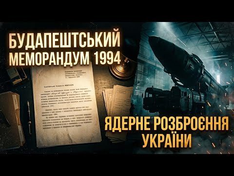 Будапештський меморандум 1994 р. щодо ядерного роззброєння України